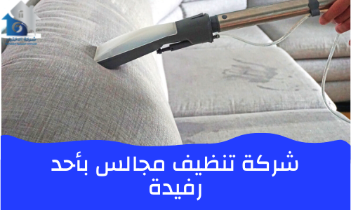 شركة تنظيف مجالس بأحد رفيدة